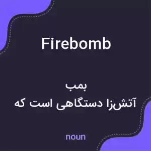 معنی firebomb به فارسی معنی firebomb به فارسی