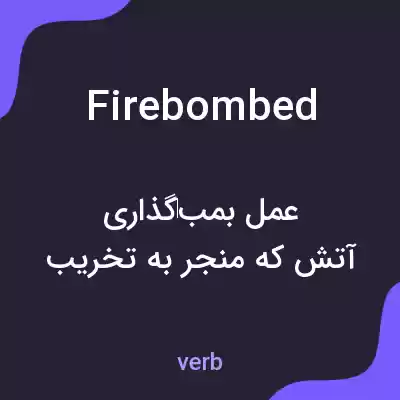 معنی firebombed به فارسی معنی firebombed به فارسی