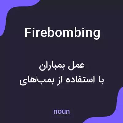 معنی firebombing به فارسی معنی firebombing به فارسی