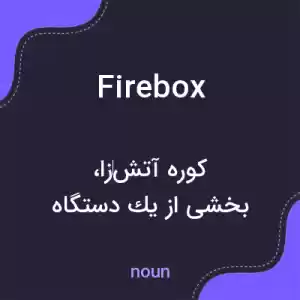 معنی firebox به فارسی معنی firebox به فارسی