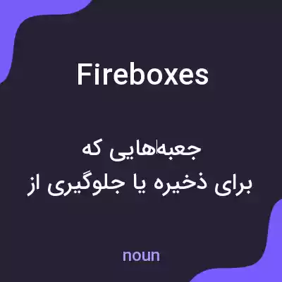 معنی fireboxes به فارسی معنی fireboxes به فارسی