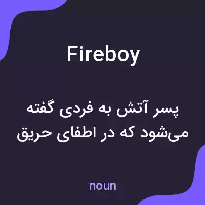 معنی fireboy به فارسی معنی fireboy به فارسی