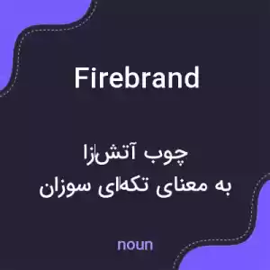 معنی firebrand به فارسی معنی firebrand به فارسی