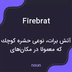 معنی firebrat به فارسی معنی firebrat به فارسی
