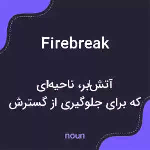 معنی firebreak به فارسی معنی firebreak به فارسی