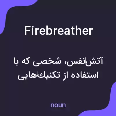 معنی fire breather به فارسی معنی fire breather به فارسی