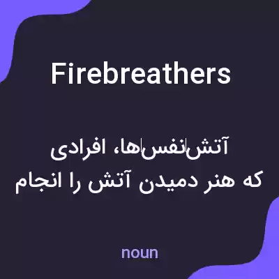 معنی fire breathers به فارسی معنی fire breathers به فارسی