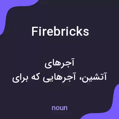 معنی firebricks به فارسی