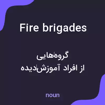 معنی fire brigades به فارسی