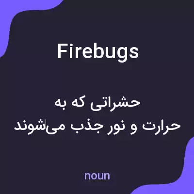 معنی firebugs به فارسی معنی firebugs به فارسی