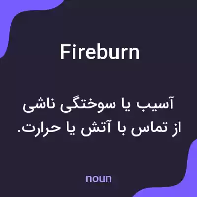 معنی fireburn به فارسی معنی fireburn به فارسی