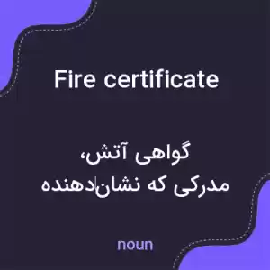 معنی fire certificate به فارسی معنی fire certificate به فارسی