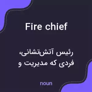معنی fire chief به فارسی معنی fire chief به فارسی