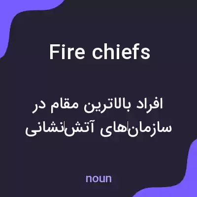 معنی fire chiefs به فارسی معنی fire chiefs به فارسی