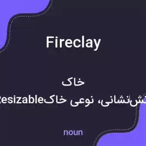 معنی fireclay به فارسی معنی fireclay به فارسی