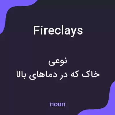 معنی fireclays به فارسی معنی fireclays به فارسی
