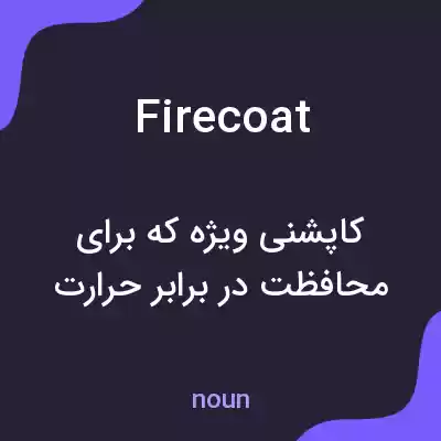 معنی firecoat به فارسی معنی firecoat به فارسی