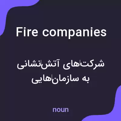 معنی fire companies به فارسی معنی fire companies به فارسی