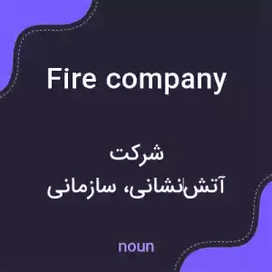 معنی fire company به فارسی معنی fire company به فارسی