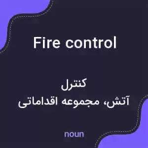 معنی fire control به فارسی معنی fire control به فارسی