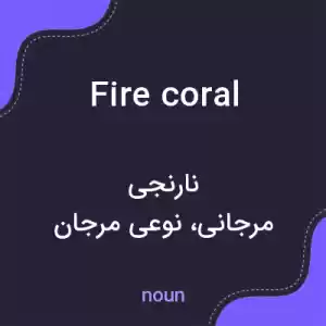 معنی fire coral به فارسی معنی fire coral به فارسی