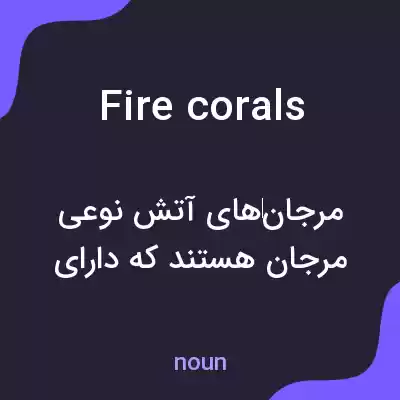 معنی fire corals به فارسی