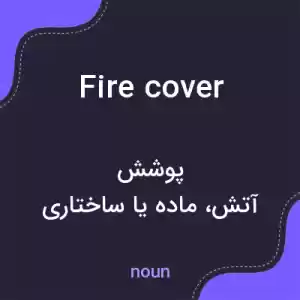 معنی fire cover به فارسی معنی fire cover به فارسی