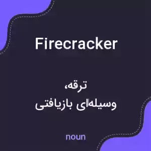 معنی firecracker به فارسی معنی firecracker به فارسی