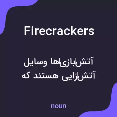 معنی firecrackers به فارسی معنی firecrackers به فارسی