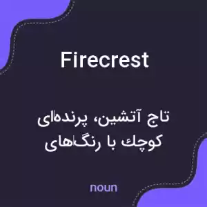 معنی firecrest به فارسی معنی firecrest به فارسی