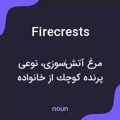 معنی firecrests به فارسی معنی firecrests به فارسی