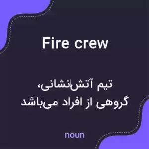 معنی fire crew به فارسی معنی fire crew به فارسی