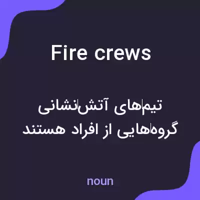 معنی fire crews به فارسی معنی fire crews به فارسی
