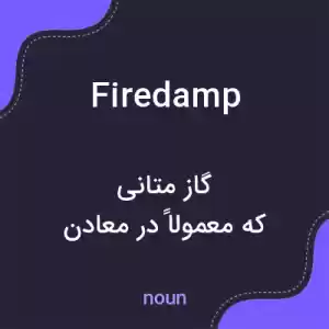 معنی firedamp به فارسی معنی firedamp به فارسی