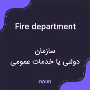 معنی fire department به فارسی معنی fire department به فارسی