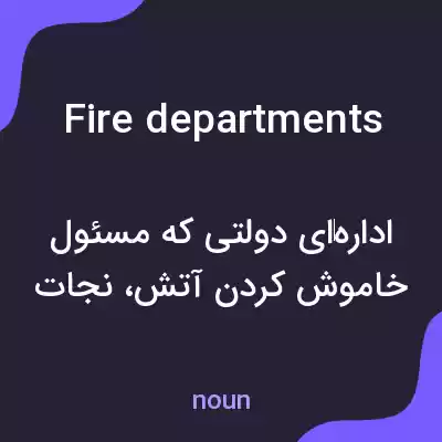 معنی fire departments به فارسی معنی fire departments به فارسی