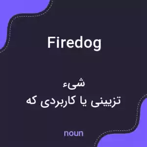 معنی firedog به فارسی معنی firedog به فارسی