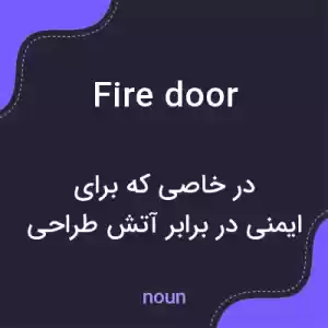 معنی fire door به فارسی معنی fire door به فارسی