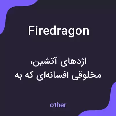 معنی firedragon به فارسی معنی firedragon به فارسی