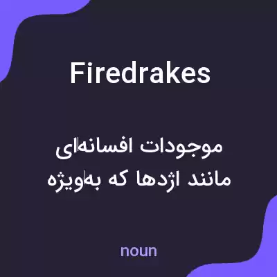 معنی firedrakes به فارسی معنی firedrakes به فارسی