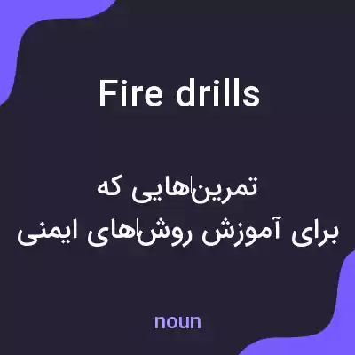 معنی fire drills به فارسی معنی fire drills به فارسی