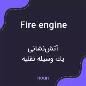 معنی fire engine به فارسی معنی fire engine به فارسی