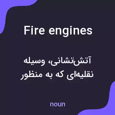 معنی fire engines به فارسی معنی fire engines به فارسی