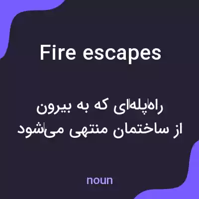 معنی fire escapes به فارسی معنی fire escapes به فارسی