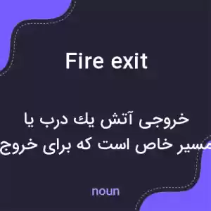 معنی fire exit به فارسی معنی fire exit به فارسی
