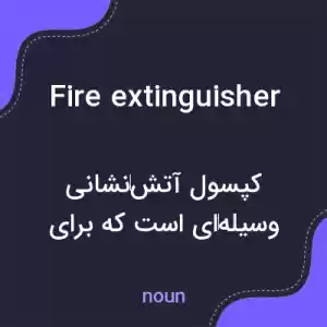 معنی fire extinguisher به فارسی معنی fire extinguisher به فارسی