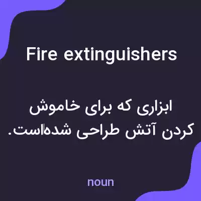 معنی fire extinguishers به فارسی معنی fire extinguishers به فارسی