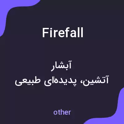 معنی firefall به فارسی معنی firefall به فارسی