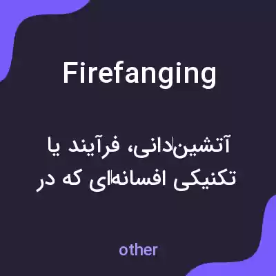 معنی firefanging به فارسی معنی firefanging به فارسی
