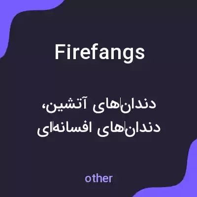 معنی firefangs به فارسی معنی firefangs به فارسی